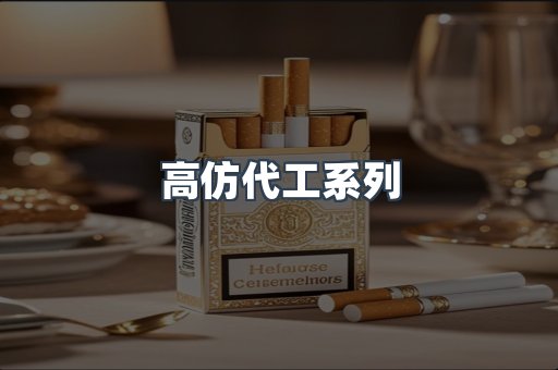 高仿代工系列